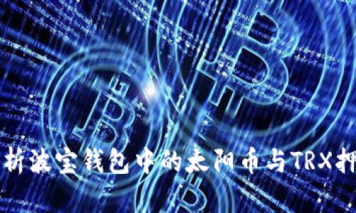 全面解析波宝钱包中的太阳币与TRX押注功能