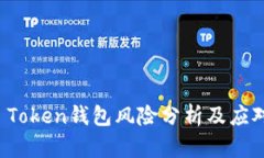 Plus Token钱包风险分析及应对策略