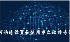 如何快速设置和使用中文比特币钱包