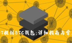 如何将USDT提到BTC钱包：详细指南与常见问题解答
