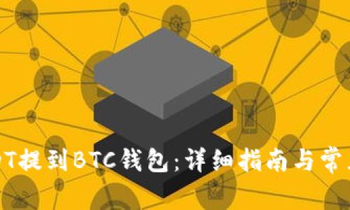 如何将USDT提到BTC钱包：详细指南与常见问题解答