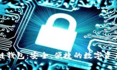 波长区块链钱包:安全、便捷的数字资产管理工