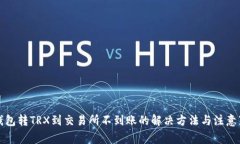 TP钱包转TRX到交易所不到账的解决方法与注意事项