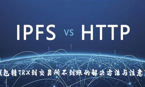 TP钱包转TRX到交易所不到账的解决方法与注意事项