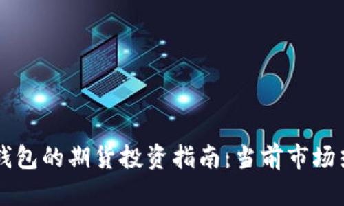 以太坊钱包的期货投资指南:当前市场热点分析
