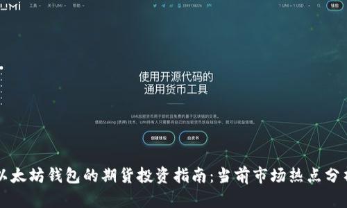 以太坊钱包的期货投资指南:当前市场热点分析