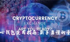 比特币核心钱包使用指南:新手易懂的全流程教