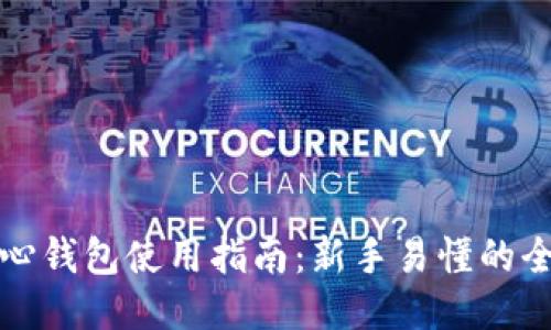 比特币核心钱包使用指南:新手易懂的全流程教程
