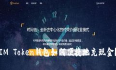 IM Token钱包如何便捷地充现金?
