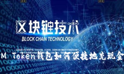 IM Token钱包如何便捷地充现金?