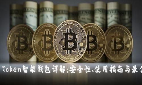 Plus Token智能钱包详解:安全性、使用指南与最佳实践