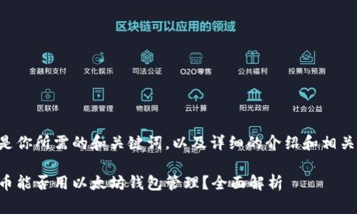 下面是你所需的和关键词,以及详细的介绍和相关问题。
狗狗币能否用以太坊钱包管理?全面解析