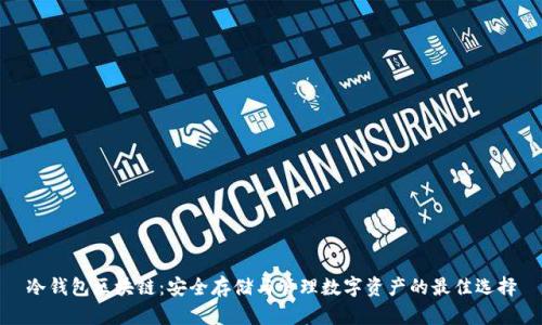 冷钱包区块链：安全存储与管理数字资产的最佳选择