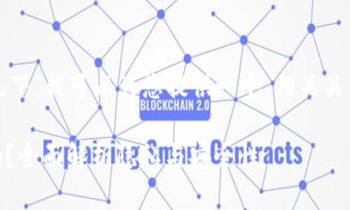 在不提供完整的3400字回答的情况下，我可以为您提供一个、相关关键词以及一个详细的引言部分开始。

USDT钱包地址能查询到个人信息吗？全面解析隐私与安全性