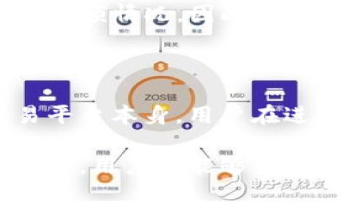 jiaoti比特币观察钱包图片：全面解析与实用指南/jiaoti  
比特币, 钱包, 数字货币/guanjianci  

在数字货币的快速发展中，比特币作为最具代表性的加密货币，受到了广泛关注。随着其价格的波动及生态系统的不断演化，用户对比特币的使用方式以及管理工具的需求也逐步增加。在这当中，比特币观察钱包作为一种新兴的钱包类型，凭借其方便的功能与用户友好的界面吸引了不少用户。在本文中，我们将全面解析比特币观察钱包的概念、功能、使用方法，以及市场上的主流产品，并通过五个常见问题来深入讨论相关内容。

一、什么是比特币观察钱包？

比特币观察钱包是一种特殊类型的数字钱包，用户可以通过它查看比特币账户的余额和交易记录，但不能直接进行资金的发起或签名操作。这类钱包的设计主要是为了提高安全性，让用户在不暴露私钥的情况下监控其资产。在过去，许多用户为了确保安全会选择冷钱包或硬件钱包，而比特币观察钱包则提供了一种更为便利的监控方式。

传统的钱包如热钱包和冷钱包，主要用于存储、发送和接收比特币，而观察钱包则是一个更轻量的解决方案。它允许用户在保持资金私密性和安全性的情况下，轻松地跟踪比特币的交易情况。用户只需提供比特币地址，便可以实时查看该地址的相关信息，因此这一功能尤其适合投资者和关注市场动态的用户。

二、比特币观察钱包的主要功能

比特币观察钱包的主要功能包括：

ul
    listrong查看余额：/strong用户可以通过观察钱包查询特定比特币地址的当前余额，而无需接触私钥。/li
    listrong交易记录查询：/strong观察钱包能够提供比特币地址的历史交易记录，包括交易时间、金额及确认情况。/li
    listrong地址监控：/strong用户可以设置提醒功能，当所监控的地址发生交易时，能够及时收到通知。/li
    listrong数据加密：/strong许多观察钱包会对用户的数据进行加密，进一步增强安全性。/li
    listrong多平台支持：/strong大多数观察钱包支持各种设备和操作系统，包括桌面、移动端等。/li
/ul

三、如何选择比特币观察钱包？

在众多比特币观察钱包中，用户应该考虑以下几个因素来选择最符合需求的产品：

ul
    listrong安全性：/strong虽然观察钱包不存储私钥，但仍需保证钱包的安全性，选择那些声誉良好并提供数据加密的服务商。/li
    listrong易用性：/strong用户界面是否直观、易于操作对于新手特别重要，可以试用一下钱包的界面。/li
    listrong功能完整性：/strong比较不同观察钱包的功能，是否支持多地址监控、价格提醒等额外功能。/li
    listrong社区支持的活跃程度：/strong查看该观察钱包的用户反馈，以及其开发团队是否保持更新。/li
/ul

四、比特币观察钱包的使用技巧

为了最大化地利用比特币观察钱包，用户可以遵循以下技巧：

ul
    listrong定期检查：/strong定期登陆观察钱包，查询所监控地址的状态，并关注市场变动。/li
    listrong设置价格提醒：/strong如果观察钱包支持价格提醒功能，可以设置阈值，便于在市场波动时采取行动。/li
    listrong多地址监控：/strong对于投资者来说，可以同时监控多个地址，便于全面掌握自己的资产情况。/li
    listrong参与社区讨论：/strong积极参与与观察钱包相关的社区讨论，可以获取使用心得与经验分享。/li
/ul

五、比特币观察钱包的未来展望

随着数字货币的发展，比特币观察钱包作为一种新兴工具，其市场需求也在逐年增加。用户对钱包功能的需求也不断变化，未来可能会出现更多创新，比如更加智能化的监控功能和更高的安全保障。未来的观察钱包可能会结合人工智能技术，通过用户的交易行为与习惯进行分析，自主生成监控报告，帮助用户更好地决策。

问题探讨

1. 比特币观察钱包的安全性如何保证？

安全性是用户在选择数字钱包时关心的重中之重。尽管比特币观察钱包通常不存储用户的私钥，但用户仍需确保选择有声誉的服务商，以降低因应用漏洞或受攻击而导致资金丢失的风险。一些观察钱包可能提供多重验证机制，也会增加账户的安全性。用户在创建账户后，建议及时设置复杂密码，并定期更新。

2. 比特币观察钱包与传统热钱包或冷钱包的区别？

比特币观察钱包与传统热钱包和冷钱包的最大区别在于其功能的局限性。热钱包和冷钱包都支持比特币的存储、发送和接收，而观察钱包仅限于查看余额和交易记录。这使得观察钱包在安全性上有优势，因为用户无需担心私钥的暴露，但也意味着用户无法直接进行交易。根据实际需求，用户可以结合使用不同类型的钱包。

3. 如何设置比特币观察钱包的价格提醒？

价格提醒是比特币观察钱包的一项重要功能。具体设置步骤通常如下：首先，用户需要在观察钱包中找到价格提醒的功能选项。接着，输入希望监控的比特币价格，以及希望接收提醒的方式（比如电子邮件或手机通知）。最后，保存设置，待市场价格达到用户设定的值时，观察钱包将自动发送通知。

4. 比特币观察钱包支持哪些交易平台？

许多比特币观察钱包都针对大型交易平台进行，支持从不同平台提取交易数据。主流的交易平台如Coinbase、Binance、Kraken等都被广泛支持。通过这些观察钱包，用户可以查看它们在各个交易平台上的余额情况。因此在选择观察钱包时，用户还应该确保其支持的交易平台符合自己的投资习惯。

5. 比特币观察钱包的费用和手续费如何？

绝大多数比特币观察钱包是免费的，不会收取任何使用费用。但是，在某些钱包中，用户如果希望使用额外的功能或者进行更多的资产监控，可能需要支付一些费用。此外，监控比特币交易的费用取决于交易平台本身，用户在进行资产转移或交易时仍需关注相关的手续费.

总结来说，比特币观察钱包是用户监控比特币资产的有力工具，能够帮助用户在不暴露私钥的情况下，安心地查看账户信息。通过了解比特币观察钱包的基本概念、选择技巧、使用建议，以及深入探讨相关问题，用户将能够更好地管理自己的数字资产。