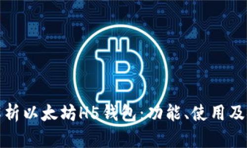 深入解析以太坊H5钱包：功能、使用及安全性