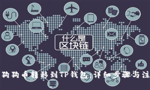 如何将狗狗币转移到TP钱包:详细步骤与注意事项