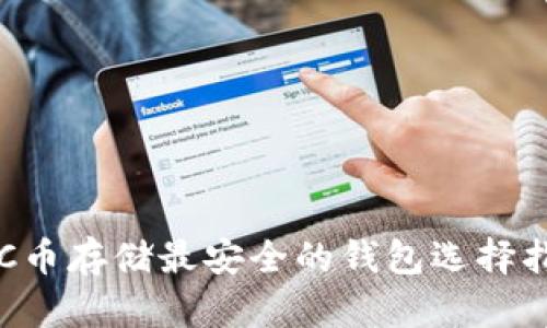 LTC币存储最安全的钱包选择指南