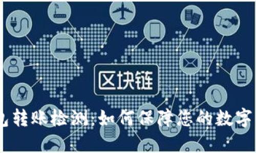 USDT钱包转账检测:如何保障您的数字资产安全