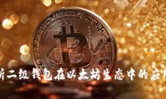 全面解析二级钱包在以太坊生态中的应用与优势