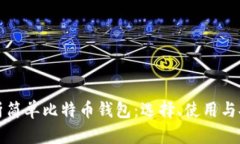 全面解析简单比特币钱包：选择、使用与安全指