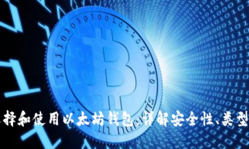 如何选择和使用以太坊钱包:详解安全性、类型及推荐