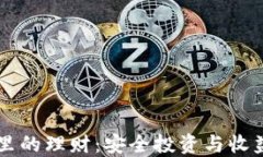 以太坊钱包里的理财：安全投资与收益的全面指