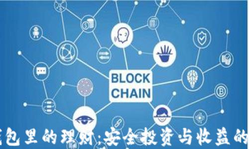以太坊钱包里的理财:安全投资与收益的全面指南