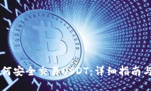 IM钱包如何安全交易USDT:详细指南与实用技巧