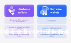 IM钱包如何安全交易USDT：详细指南与实用技巧