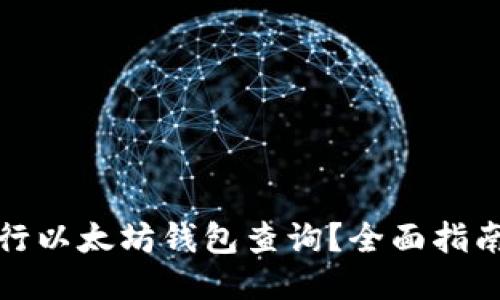 如何进行以太坊钱包查询?全面指南与技巧