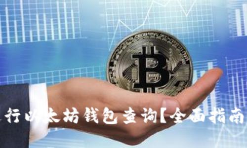 如何进行以太坊钱包查询?全面指南与技巧