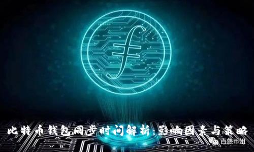 比特币钱包同步时间解析:影响因素与策略