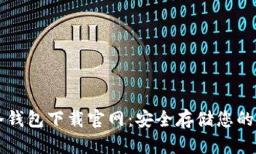 以太坊冷钱包下载官网:安全存储您的数字资产