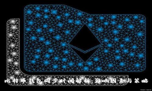 比特币钱包同步时间解析:影响因素与策略