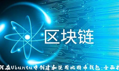 如何在Ubuntu中创建和使用比特币钱包:全面指南