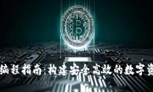 以太坊钱包编程指南:构建安全高效的数字资产管理工具