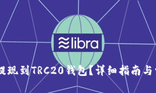 如何将USDT提现到TRC20钱包?详细指南与常见问题解答