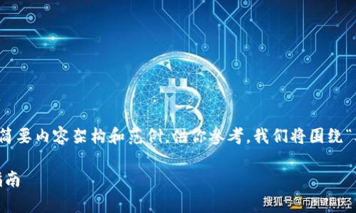 由于字数需求较长,我将提供一个简洁的简要内容架构和范例,供你参考。我们将围绕“泰达币怎么放入钱包里面”这一主题展开。
泰达币(USDT)如何安全放入钱包?完整指南
