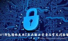 USDT钱包转账失败？五大解决方案及常见问题解析