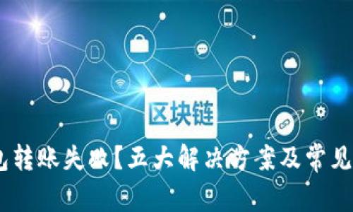 USDT钱包转账失败?五大解决方案及常见问题解析