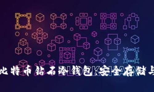 全面解析比特币钻石冷钱包：安全存储与使用指南
