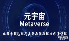 比特币钱包被覆盖的原因及解决方案详解