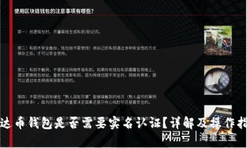 泰达币钱包是否需要实名认证?详解及操作指南