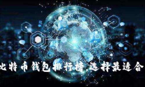 2023年比特币钱包排行榜，选择最适合你的钱包