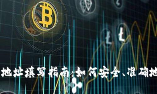 USDT钱包地址填写指南：如何安全、准确地填入地址