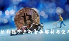 USDT热钱包节点的全面解析与使用指南