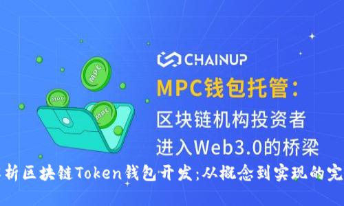 全面解析区块链Token钱包开发：从概念到实现的完整指南