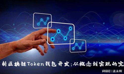 全面解析区块链Token钱包开发：从概念到实现的完整指南