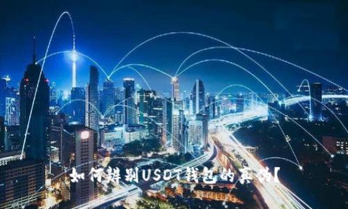 如何辨别USDT钱包的真伪？